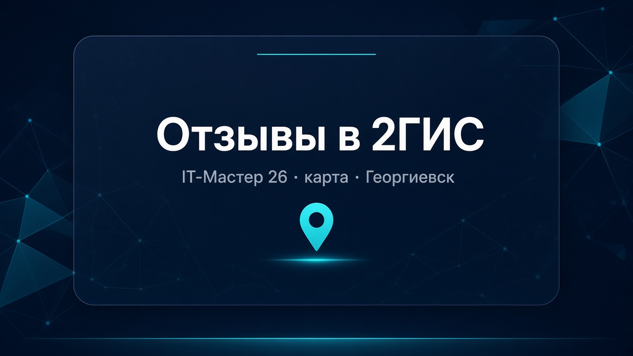 Баннер отзывов IT-Мастер 26 в 2ГИС